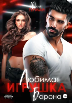 Читайте книгу Любимая игрушка Барона популярного автора Юлия Михайловна Герман бесплатно на нашем сайте info.prikormrebenka.ru. Скачать книгу в формате FB2, TXT, PDF, EPUB бесплатно без регистрации.. Смотреть фото Читайте книгу Любимая игрушка Барона популярного автора Юлия Михайловна Герман бесплатно на нашем сайте info.prikormrebenka.ru. Скачать книгу в формате FB2, TXT, PDF, EPUB бесплатно без регистрации.. Смотреть картинку Читайте книгу Любимая игрушка Барона популярного автора Юлия Михайловна Герман бесплатно на нашем сайте info.prikormrebenka.ru. Скачать книгу в формате FB2, TXT, PDF, EPUB бесплатно без регистрации.. Картинка про Читайте книгу Любимая игрушка Барона популярного автора Юлия Михайловна Герман бесплатно на нашем сайте info.prikormrebenka.ru. Скачать книгу в формате FB2, TXT, PDF, EPUB бесплатно без регистрации.. Фото Читайте книгу Любимая игрушка Барона популярного автора Юлия Михайловна Герман бесплатно на нашем сайте info.prikormrebenka.ru. Скачать книгу в формате FB2, TXT, PDF, EPUB бесплатно без регистрации.