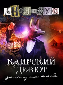 Читайте книгу Каирский дебют. Записки из синей тетради популярного автора АНОНИМУС бесплатно на нашем сайте info.prikormrebenka.ru. Скачать книгу в формате FB2, TXT, PDF, EPUB бесплатно без регистрации.. Смотреть фото Читайте книгу Каирский дебют. Записки из синей тетради популярного автора АНОНИМУС бесплатно на нашем сайте info.prikormrebenka.ru. Скачать книгу в формате FB2, TXT, PDF, EPUB бесплатно без регистрации.. Смотреть картинку Читайте книгу Каирский дебют. Записки из синей тетради популярного автора АНОНИМУС бесплатно на нашем сайте info.prikormrebenka.ru. Скачать книгу в формате FB2, TXT, PDF, EPUB бесплатно без регистрации.. Картинка про Читайте книгу Каирский дебют. Записки из синей тетради популярного автора АНОНИМУС бесплатно на нашем сайте info.prikormrebenka.ru. Скачать книгу в формате FB2, TXT, PDF, EPUB бесплатно без регистрации.. Фото Читайте книгу Каирский дебют. Записки из синей тетради популярного автора АНОНИМУС бесплатно на нашем сайте info.prikormrebenka.ru. Скачать книгу в формате FB2, TXT, PDF, EPUB бесплатно без регистрации.